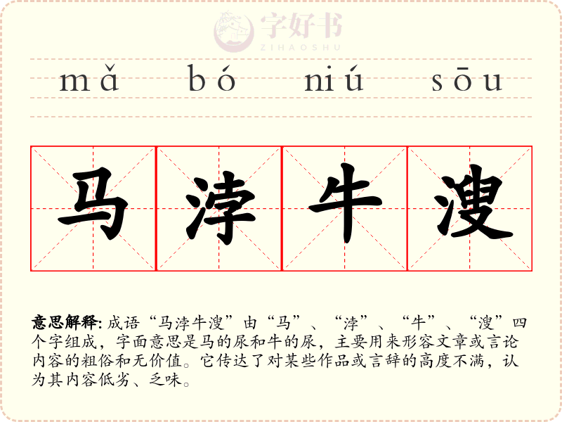 马浡牛溲