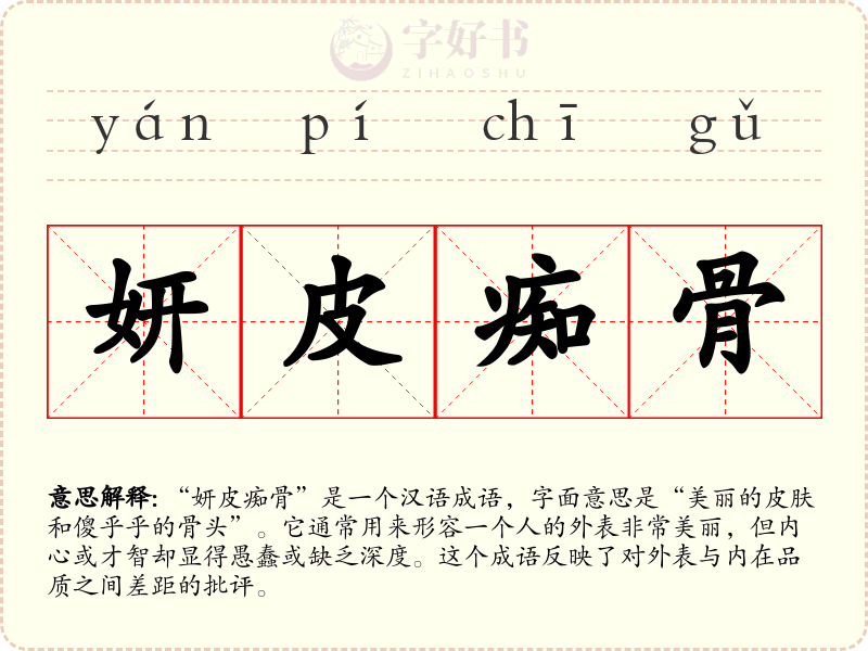 妍皮痴骨