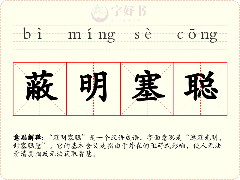蔽明塞聪