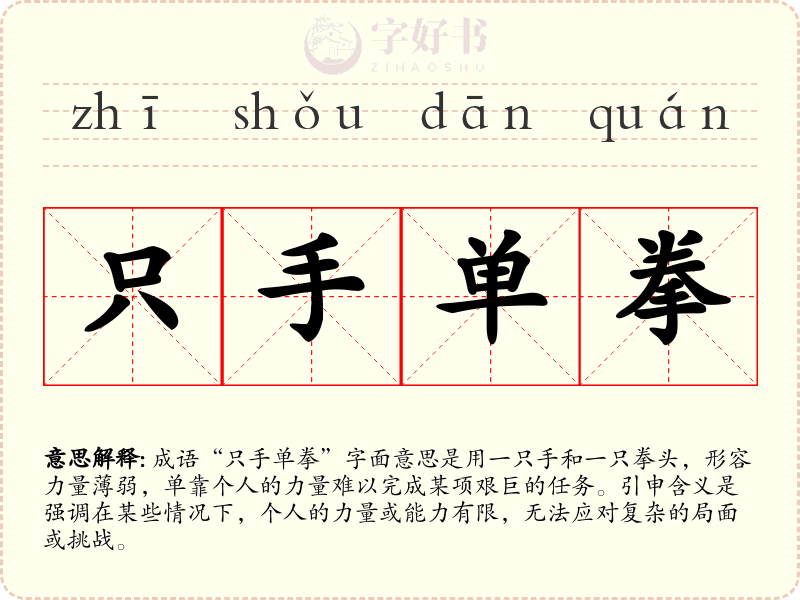 只手单拳