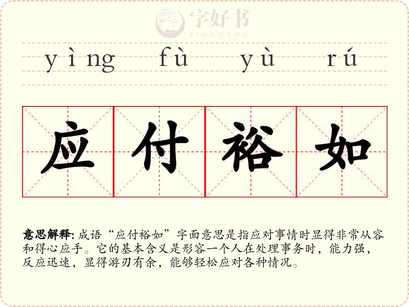 应付裕如