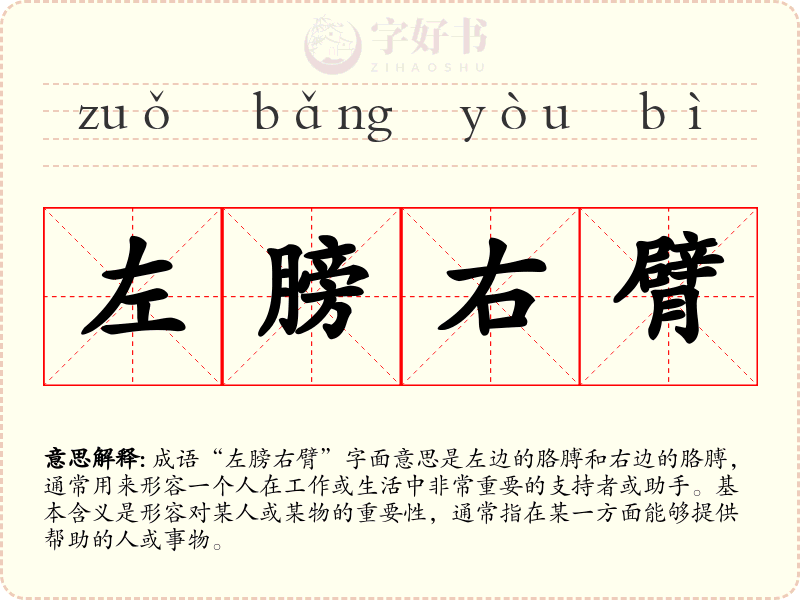 左膀右臂