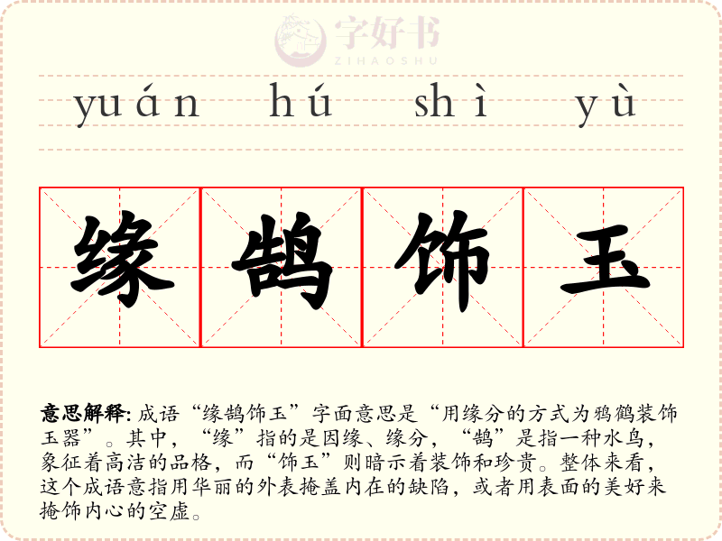 缘鹄饰玉