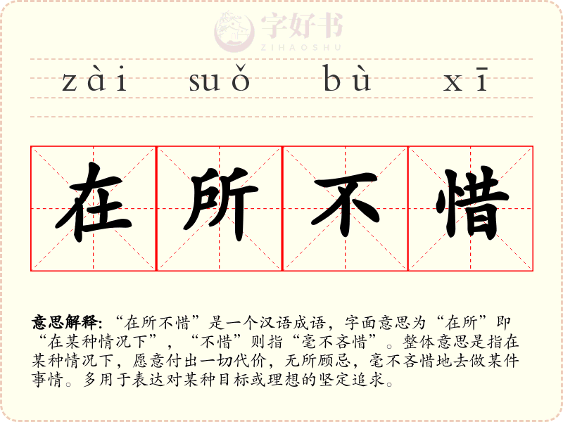在所不惜