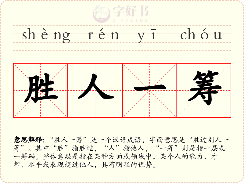 胜人一筹