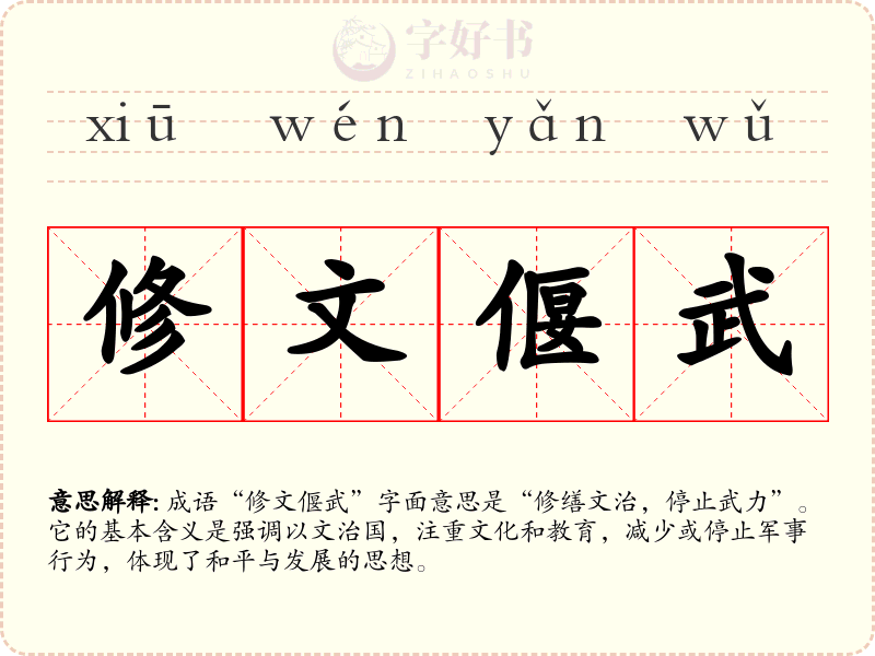 修文偃武