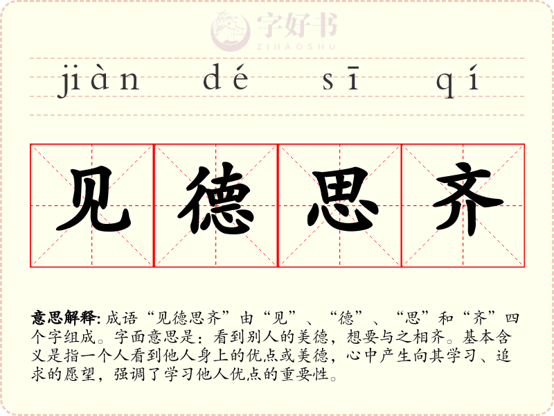 见德思齐