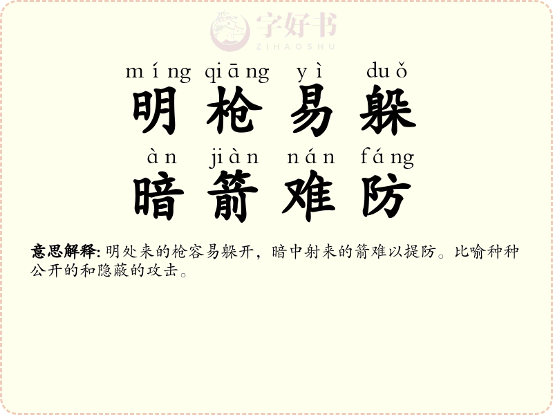 明枪易躲，暗箭难防