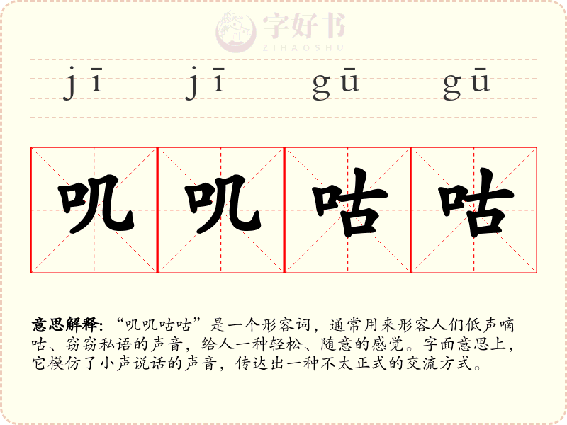 叽叽咕咕