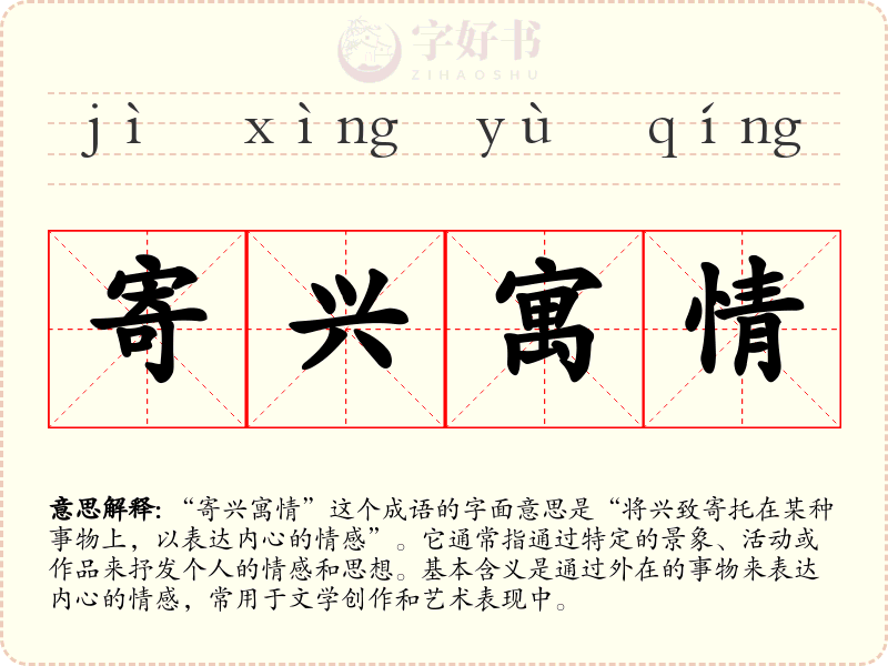 寄兴寓情