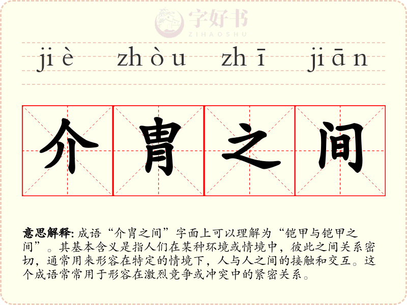 介胄之间