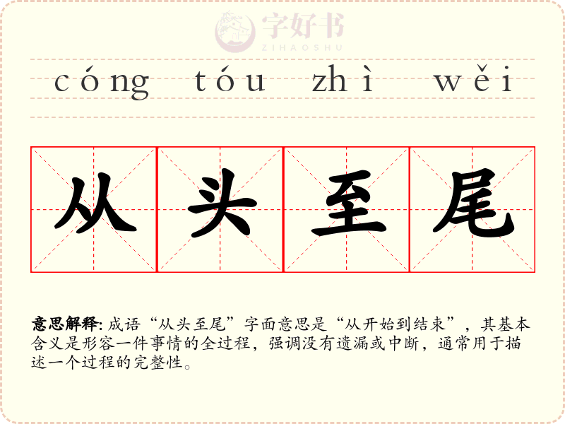 从头至尾