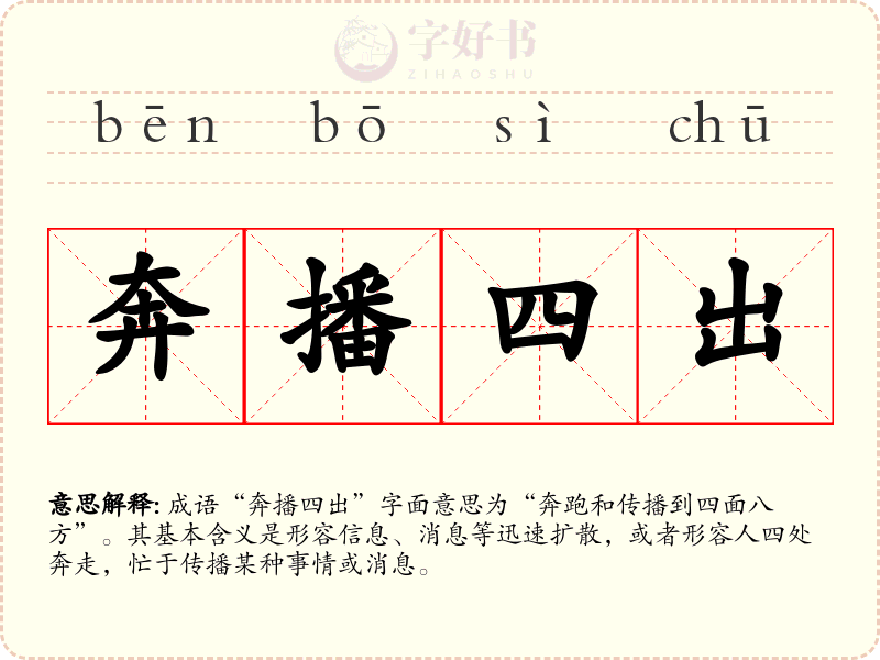 奔播四出