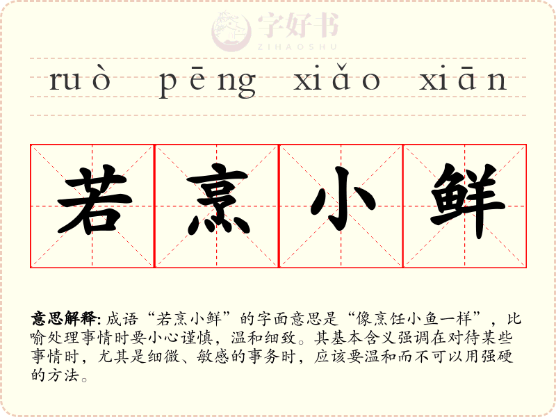 若烹小鲜