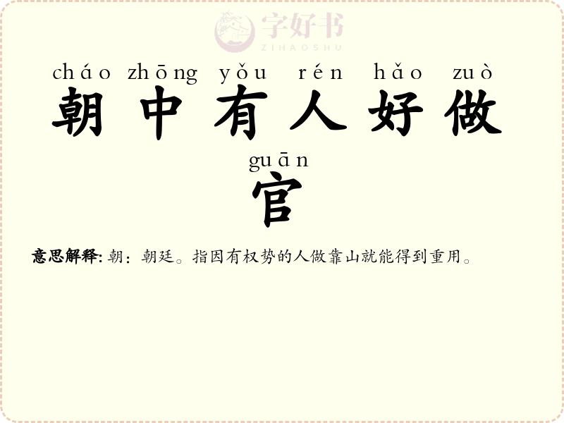 朝中有人好做官