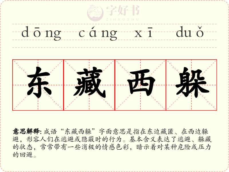 东藏西躲