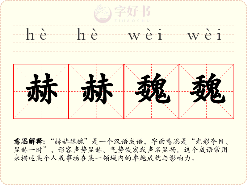 赫赫魏魏