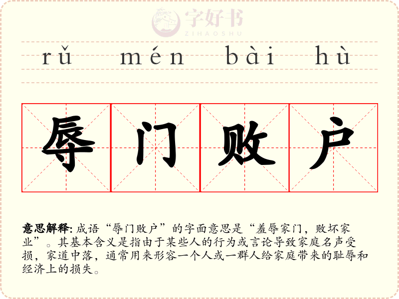 辱门败户
