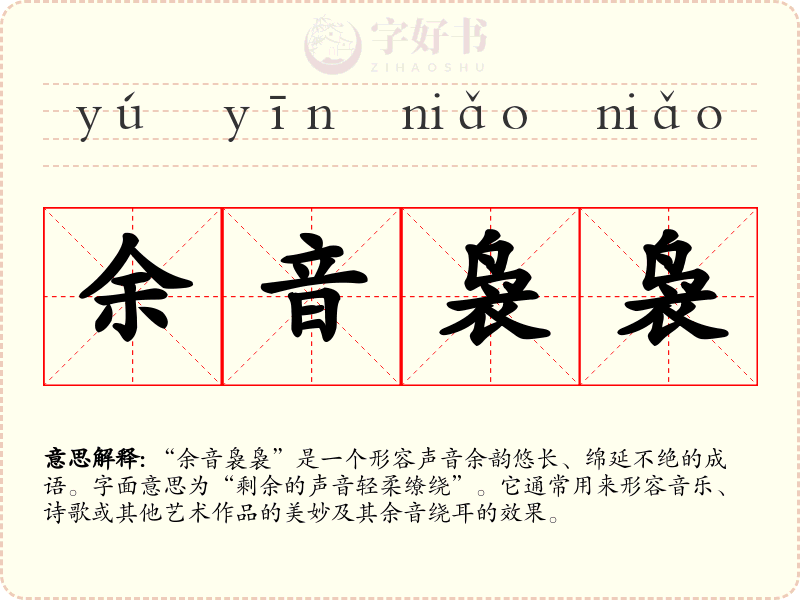 余音袅袅