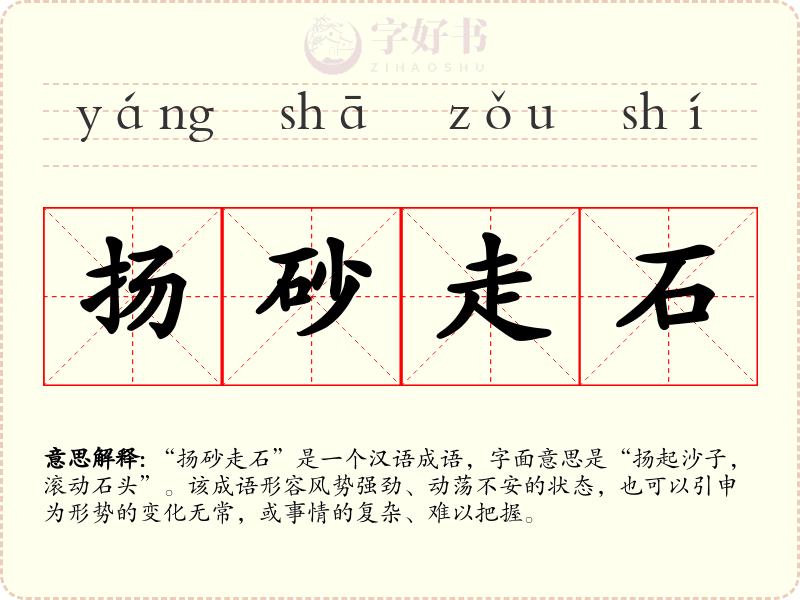 扬砂走石