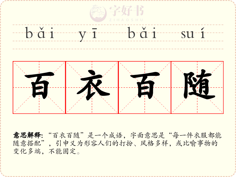 百衣百随