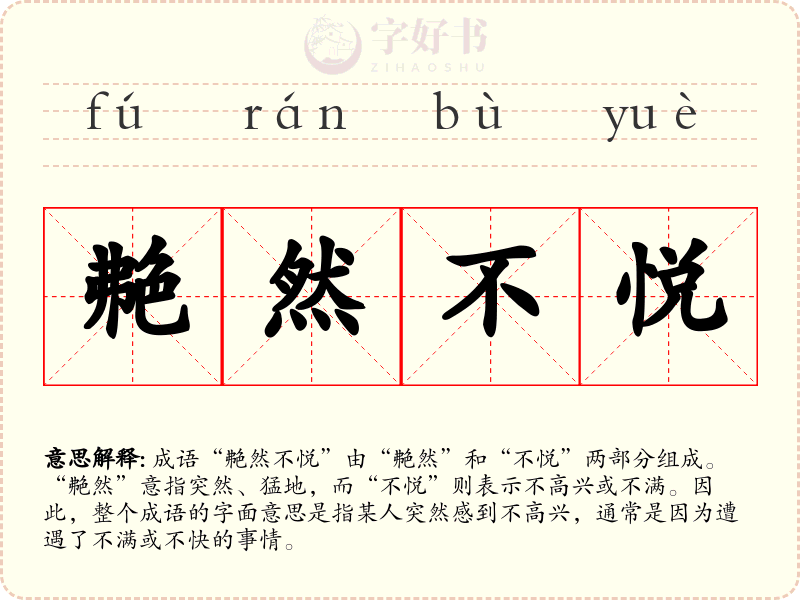 艴然不悦