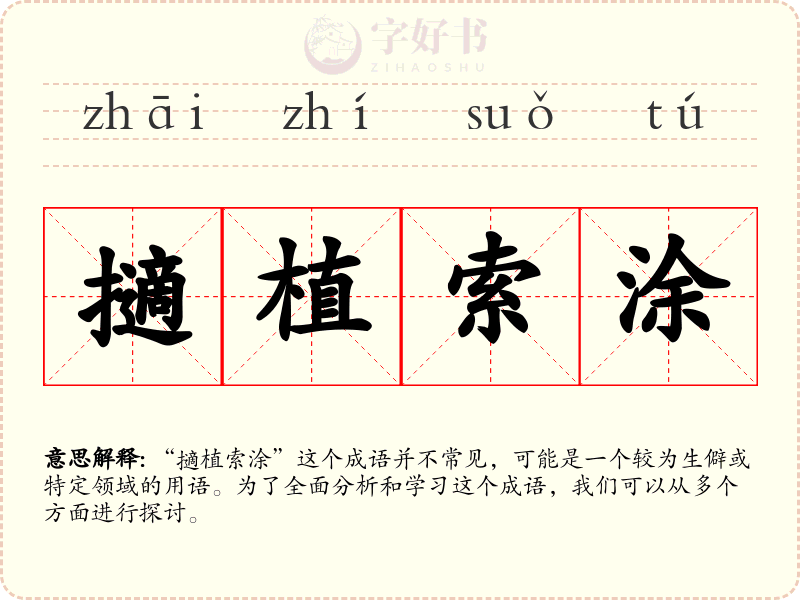 擿植索涂
