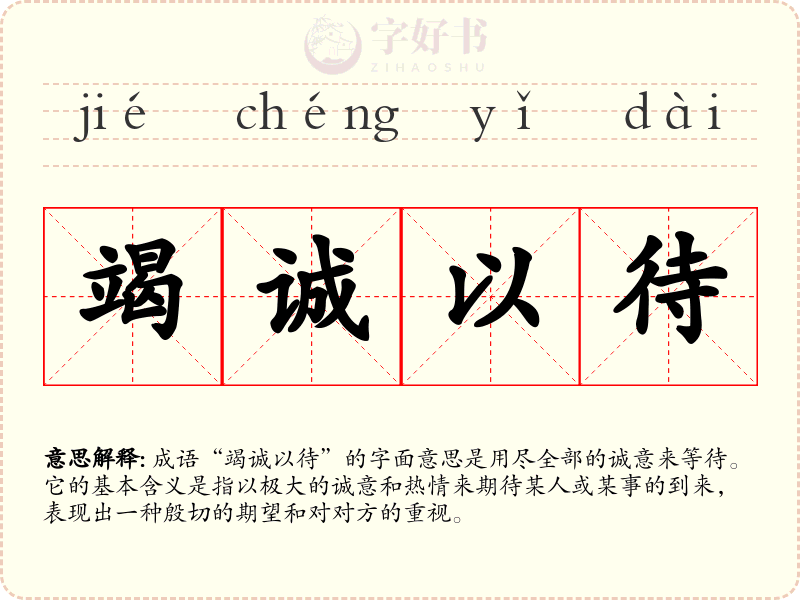 竭诚以待