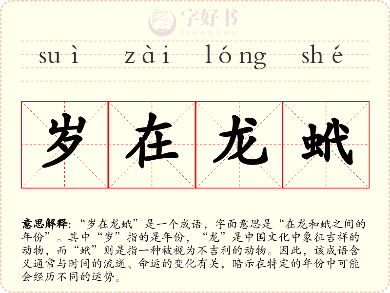 岁在龙蚮