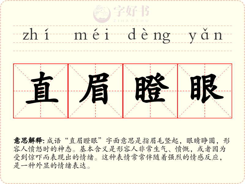 直眉瞪眼