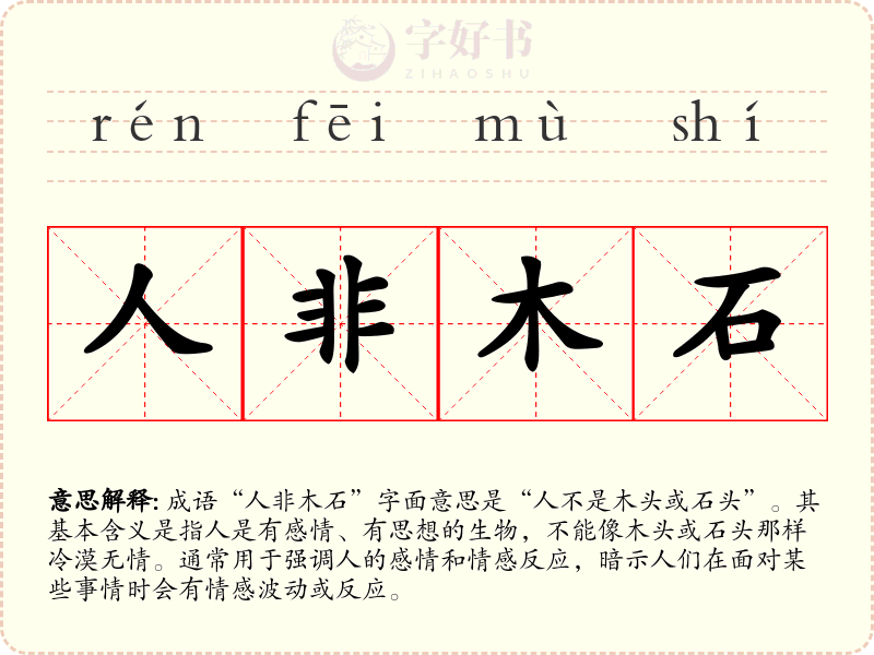 人非木石