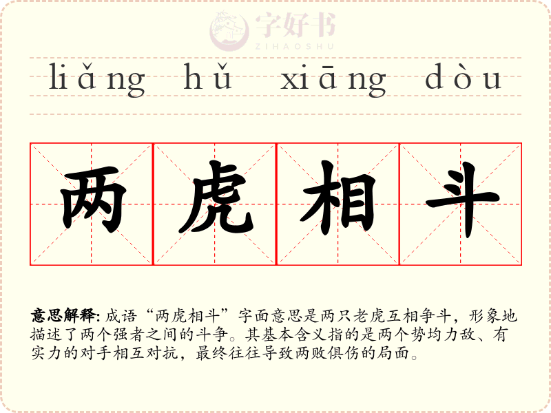 两虎相斗