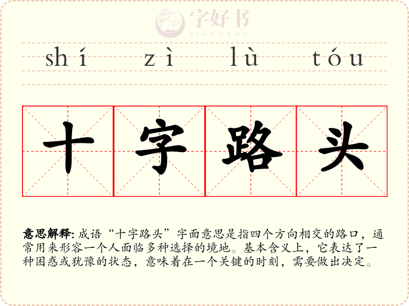 十字路头