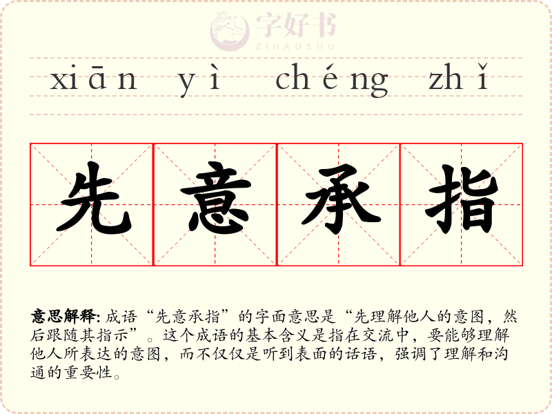 先意承指