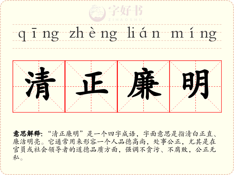 清正廉明