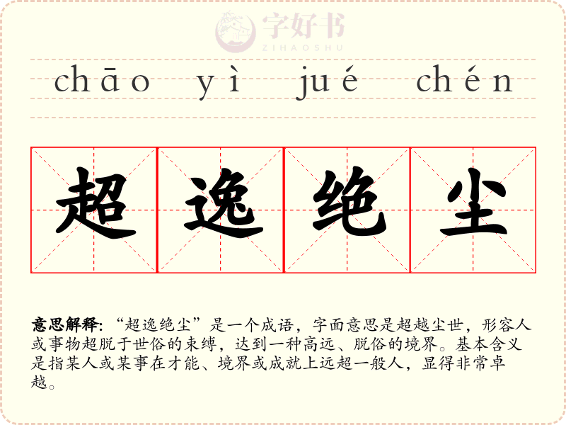 超逸绝尘