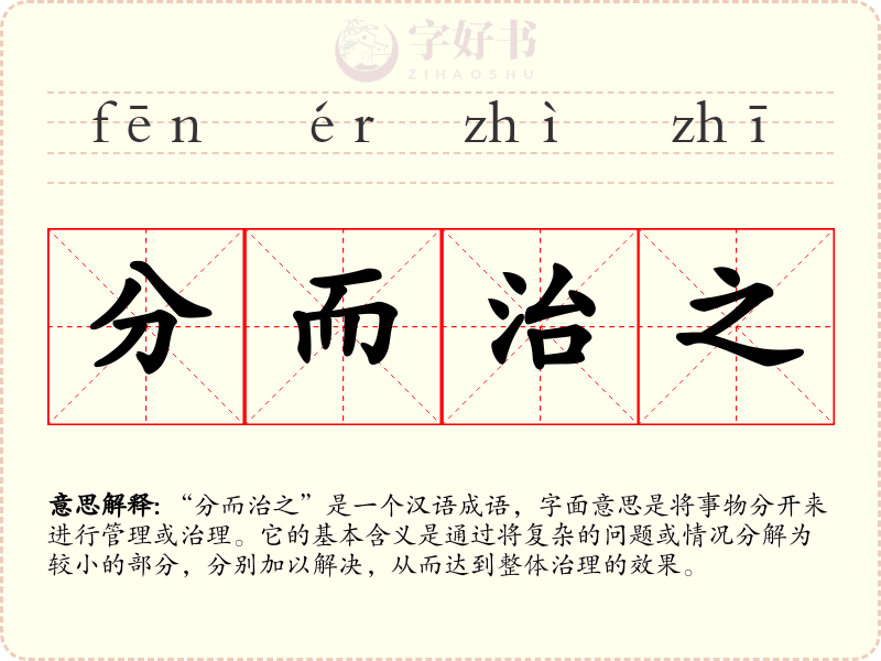 分而治之