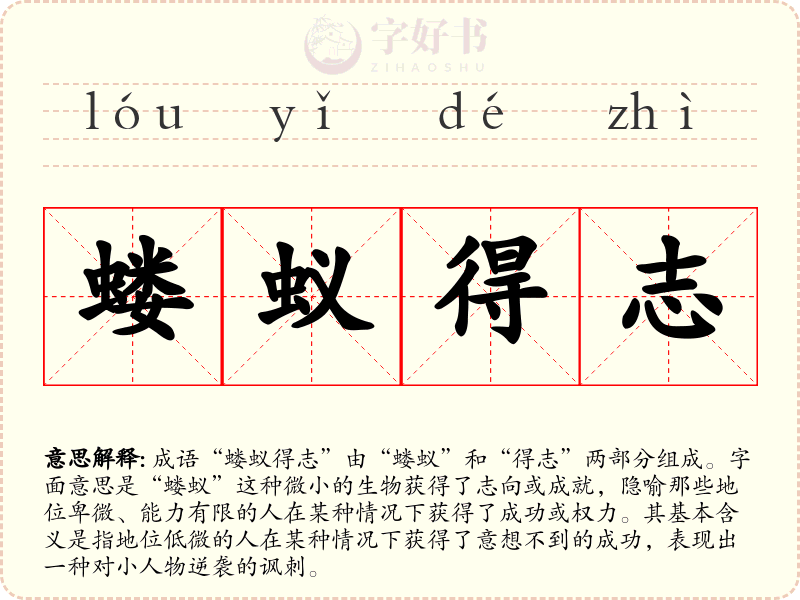 蝼蚁得志