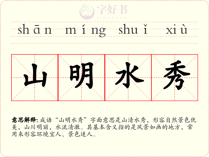 山明水秀