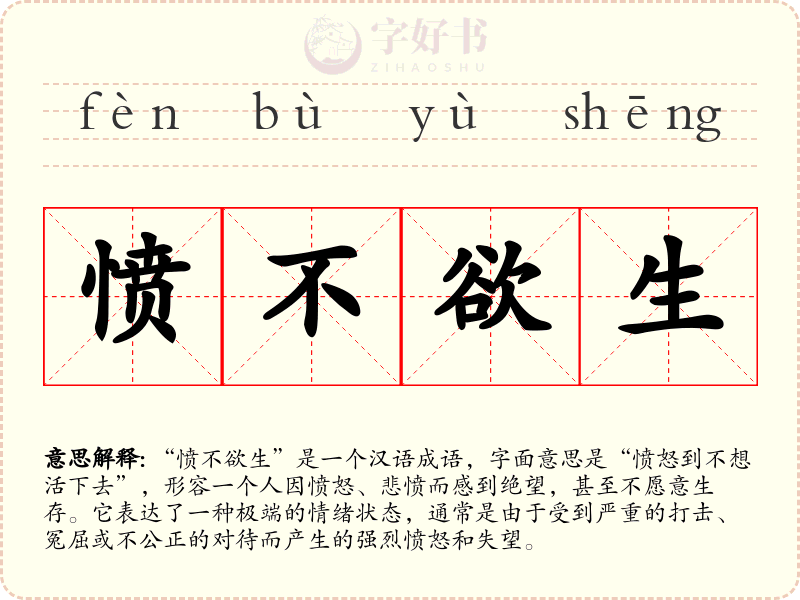 愤不欲生