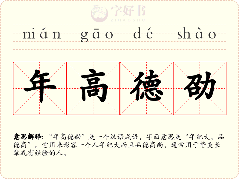 年高德劭