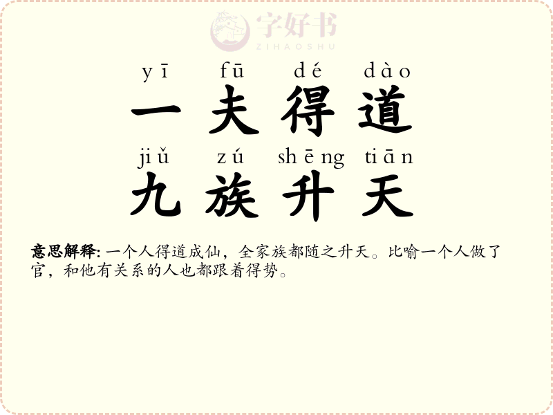 一夫得道，九族升天