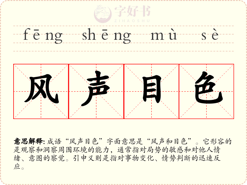 风声目色