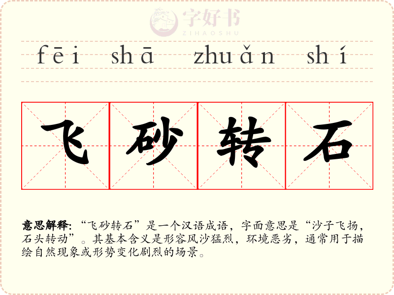 飞砂转石