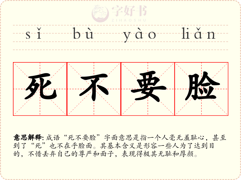 死不要脸