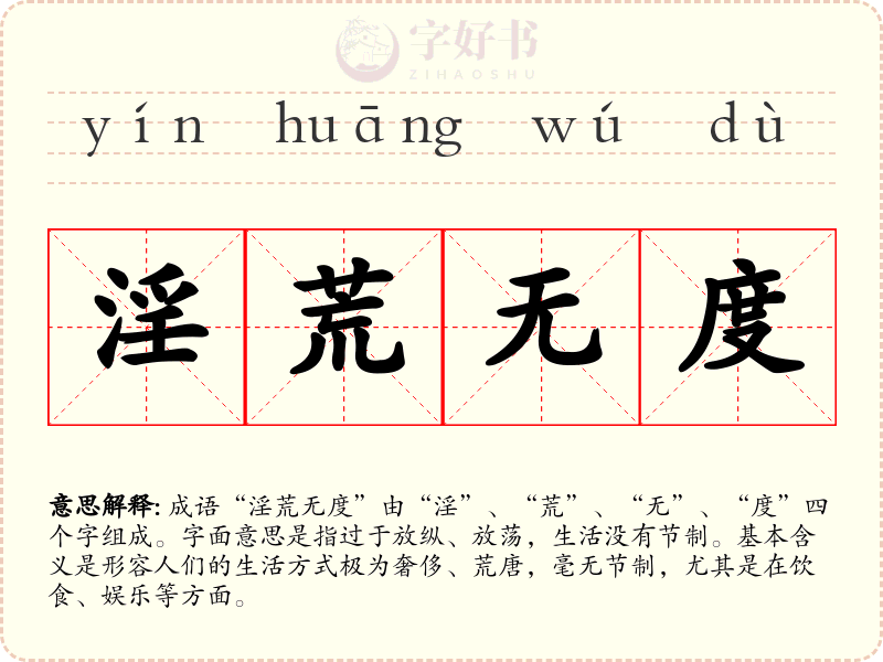 淫荒无度