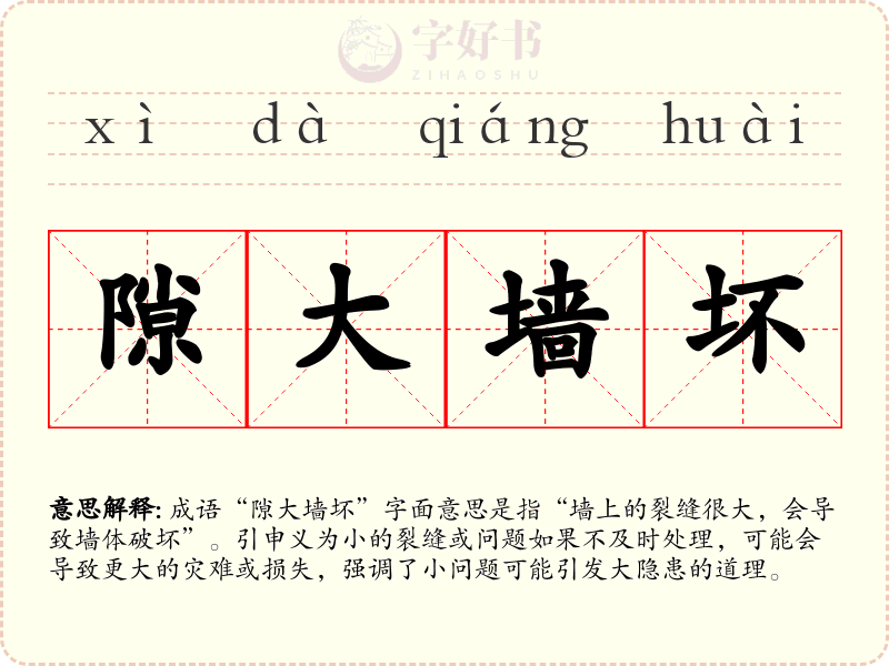 隙大墙坏