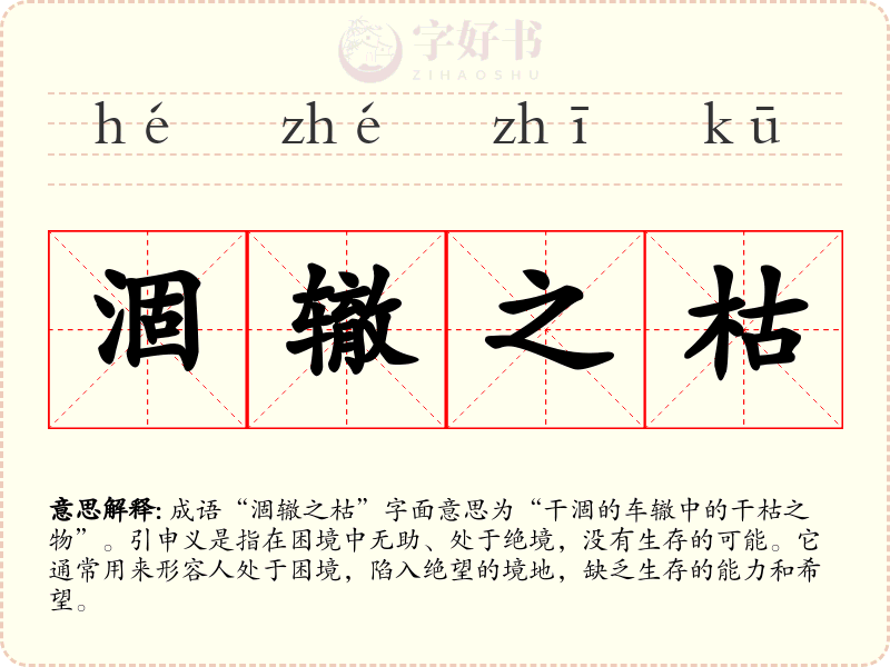涸辙之枯