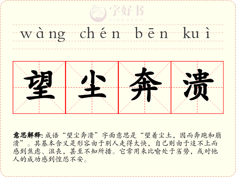 望尘奔溃
