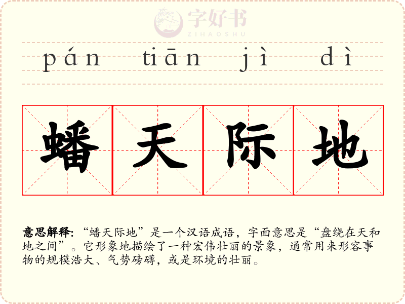 蟠天际地